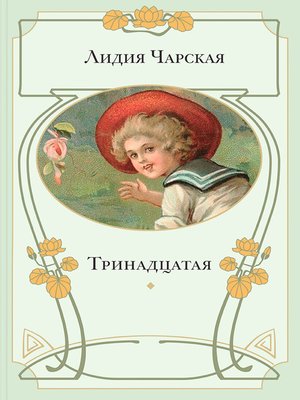 cover image of Тринадцатая
